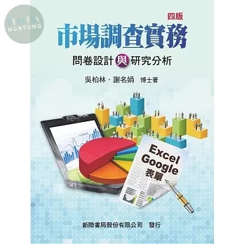 市場調查實務: 問卷設計與研究分析 (4版)