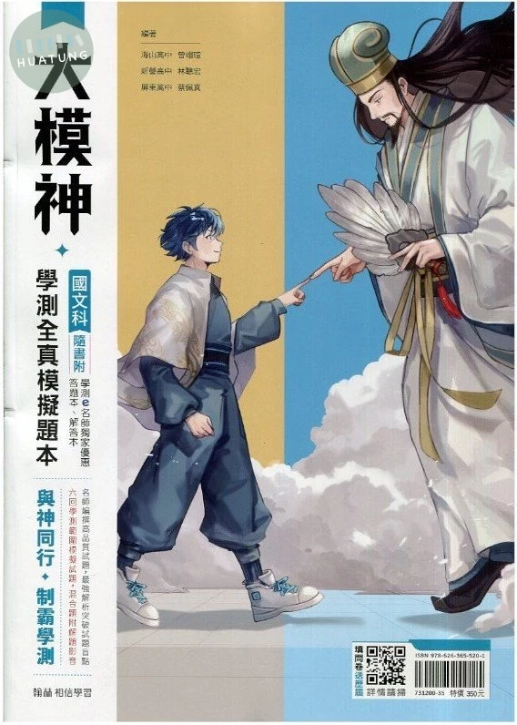 翰林高中 學測大模神 國文(全真模擬) (1版)