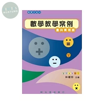 數學教學案例. 量與實測篇 (1版)
