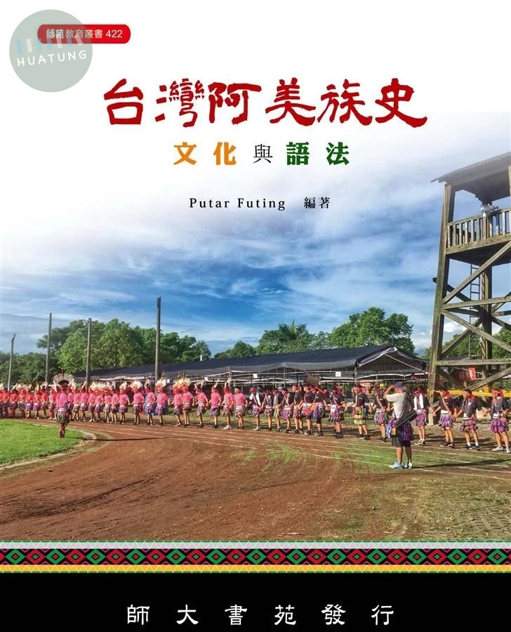 台灣阿美族史文化與語法 (1版)