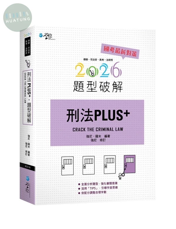 刑法PLUS題型破解 