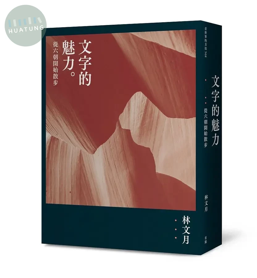 文字的魅力：從六朝開始散步（二版） (2版)