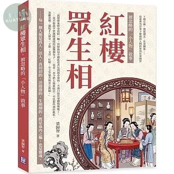 紅樓眾生相，被忽略的「小人物」敘事：丫嬛小廝、僕從親友、社會關係……追索曹雪芹筆下繁複的人物世界與社會圖景 (1版)