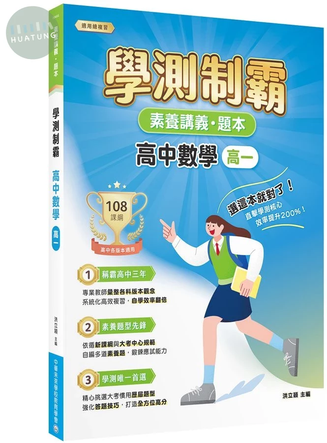素養講義．題本：學測制霸 高中數學（高一） (1版)