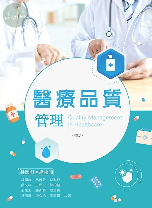 醫療品質管理(三版) (3版)