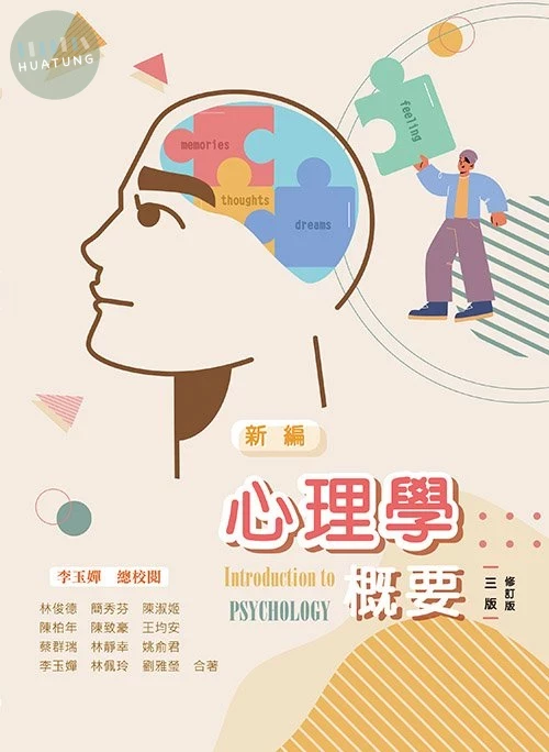 新編心理學概要(三版修訂版) (3版)