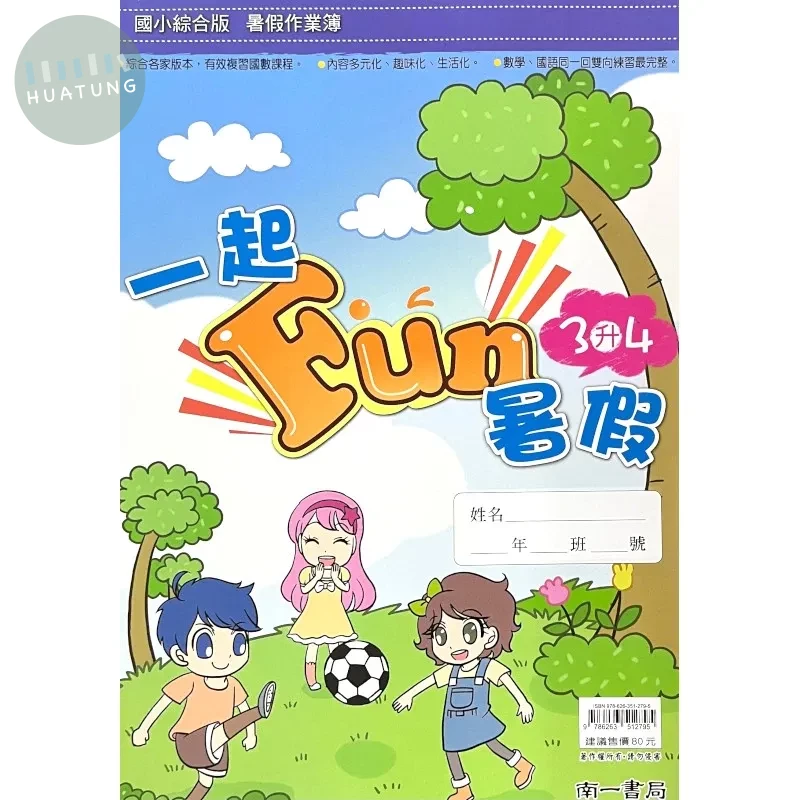南一國小 一起FUN暑假3升4 國語 三年級 