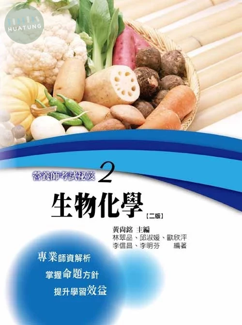 營養師考試秘笈(二)－生物化學(二版) (2版)