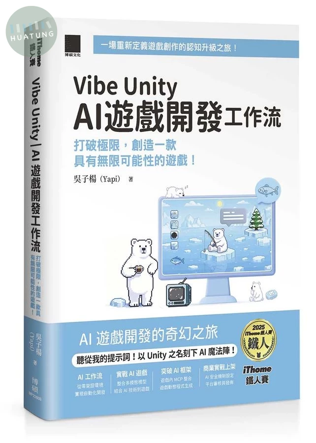 Vibe Unity: AI遊戲開發工作流: 打破極限, 創造一款具有無限可能性的遊戲! (1版)