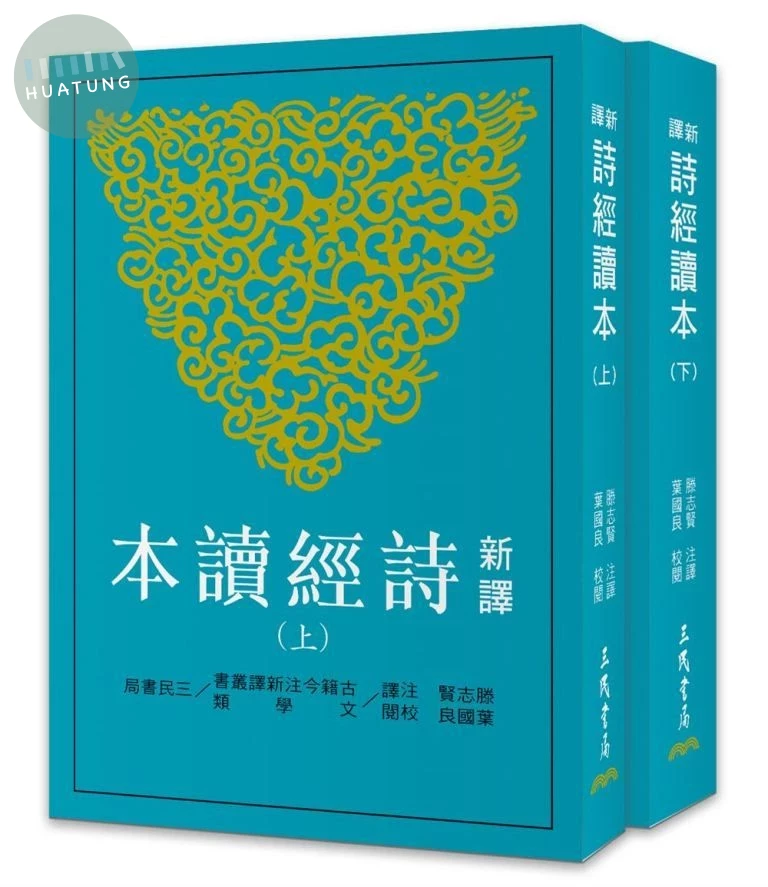 新譯詩經讀本(上/下)(平)(三版) (3版)