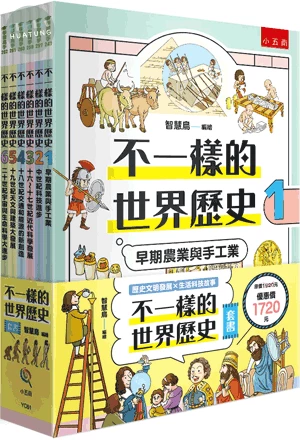不一樣的世界歷史套書（全套6冊） (1版)