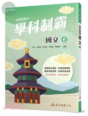技術型高中學科制霸國文第六冊 (2版)