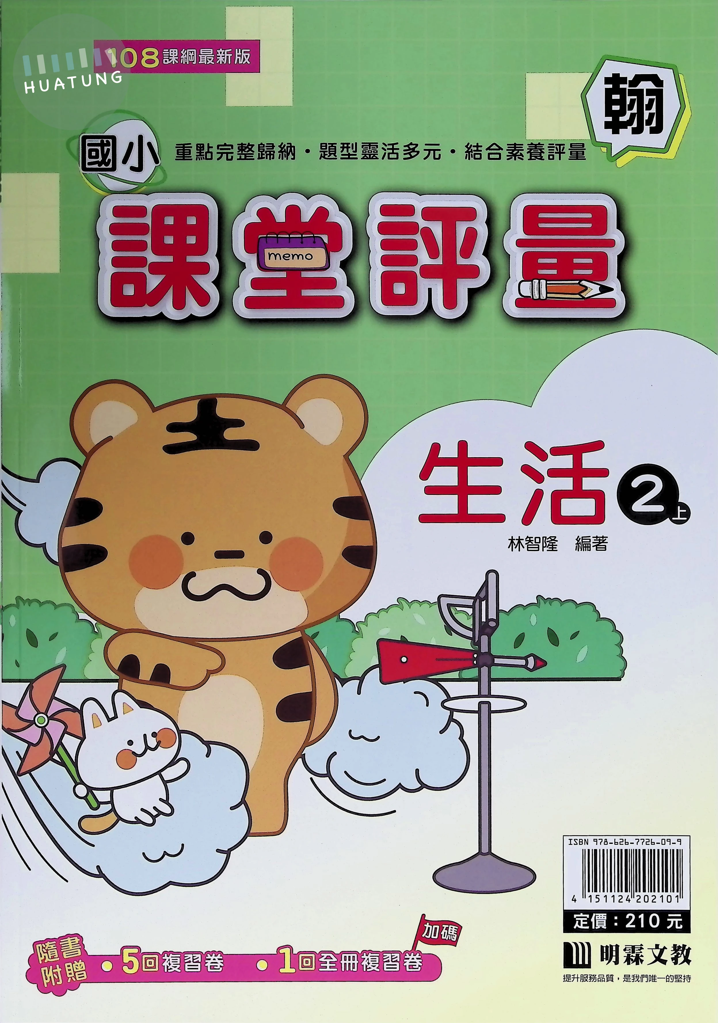 明霖文教國小 翰版課堂評量 生活2上 