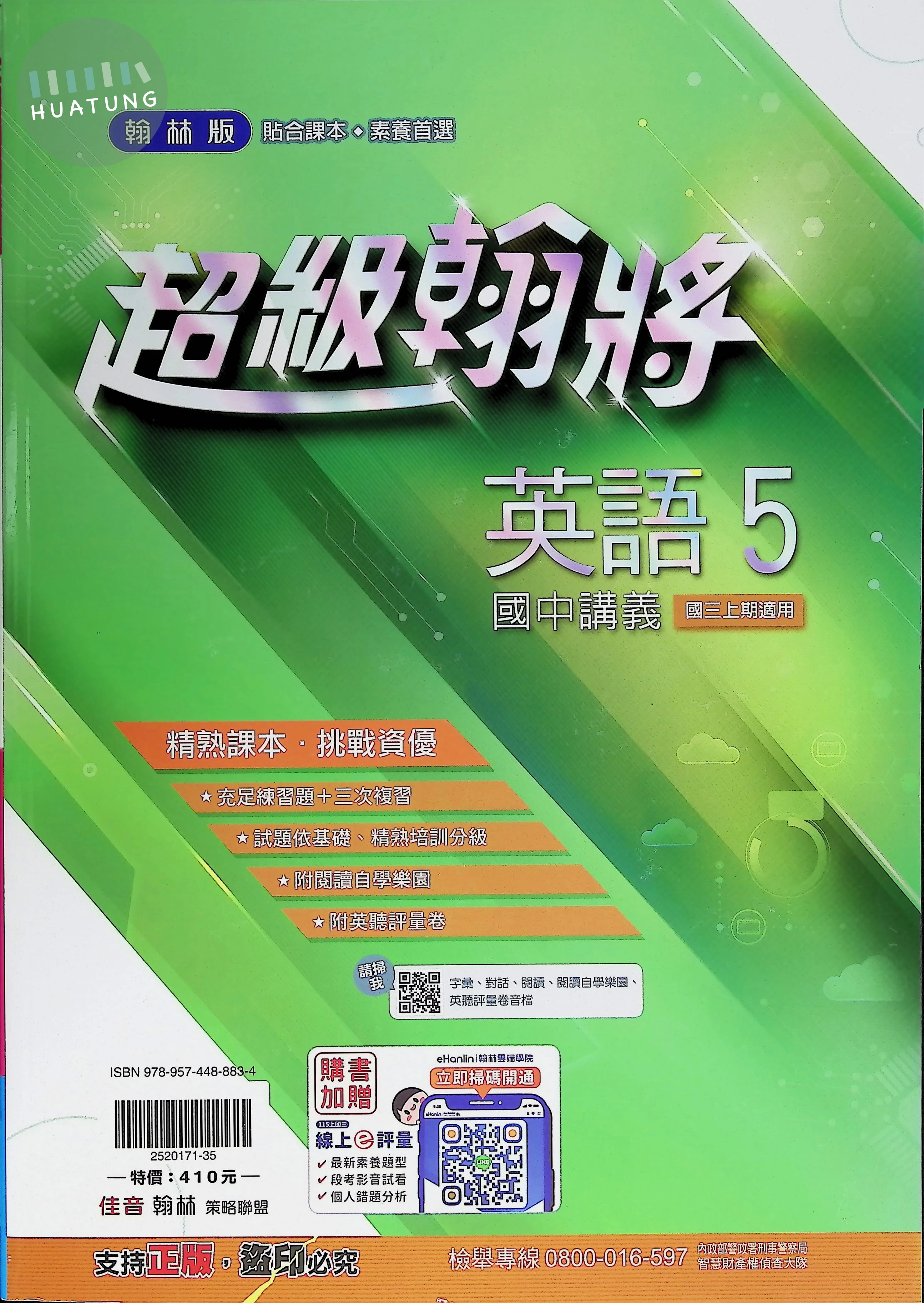 翰林國中 超級翰將英語(5) 