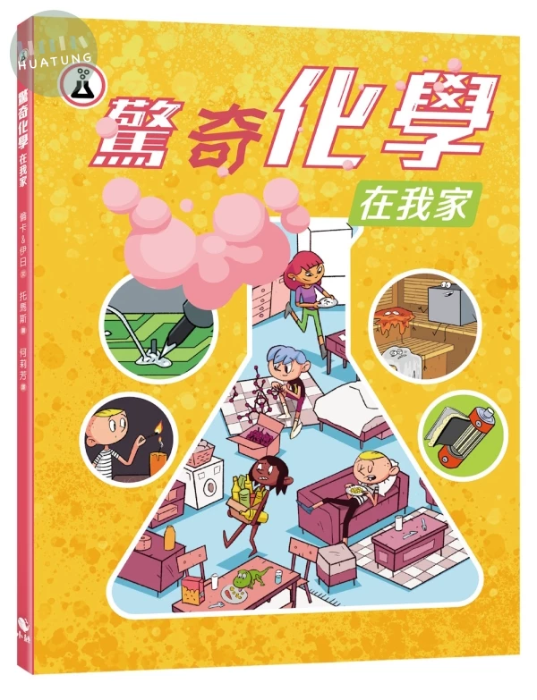 驚奇化學在我家 (1版)