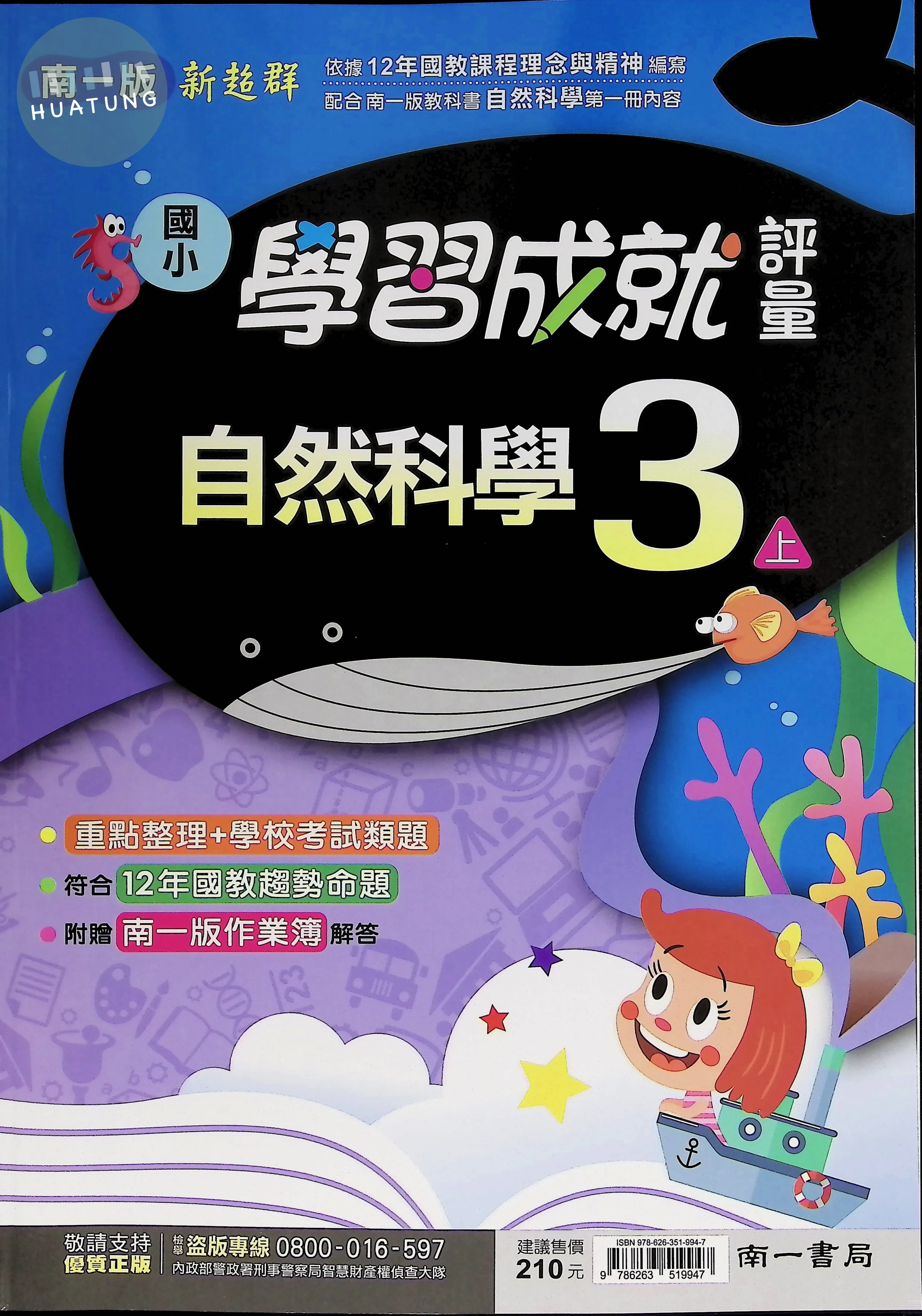 南一國小 新超群學習成就評量 自然 三年級 上 