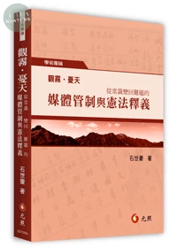 觀霧‧憂天：從常識變回難題的媒體管制與憲法釋義 (1版)