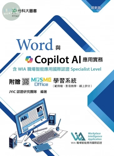 Word與Copilot AI應用實務含WIA職場智能應用國際認證Specialist Level - 最新版 - 附贈MOSME Office學習系統（範例檔、影音教學、線上評分） (1版)