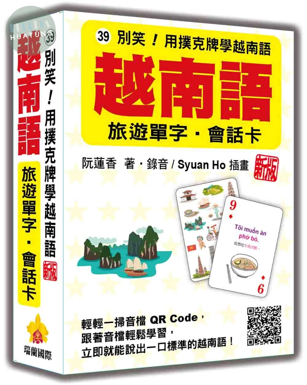別笑！用撲克牌學越南語：越南語旅遊單字‧會話卡 新版（隨盒附作者親錄標準越南語朗讀音檔QR Code） (2版)