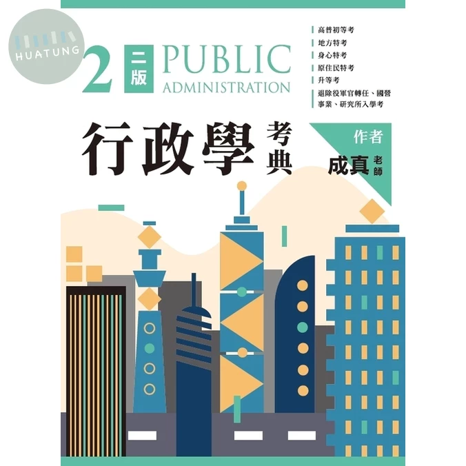 行政學考典 (2版)