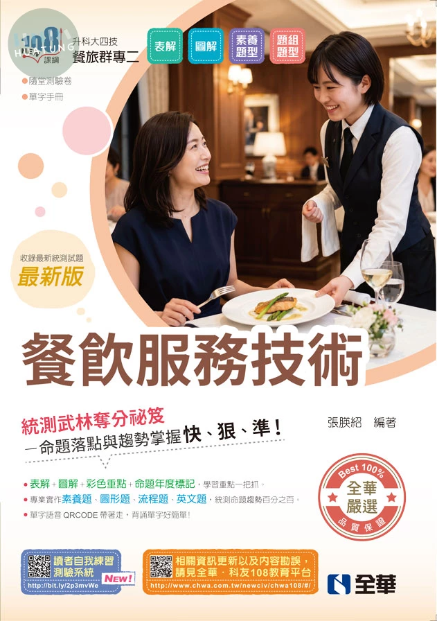 升科大四技－餐飲服務技術(附隨堂測驗卷、單字手冊)(2027最新版) (7版)