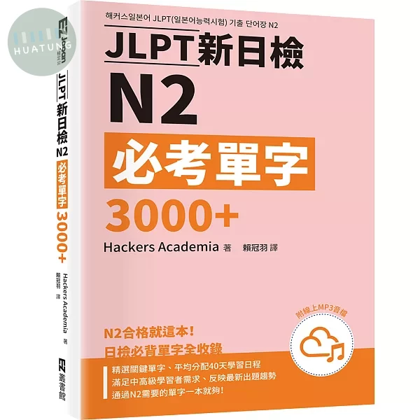 JLPT新日檢N2必考單字3000＋（附QR Code線上音檔） (1版)