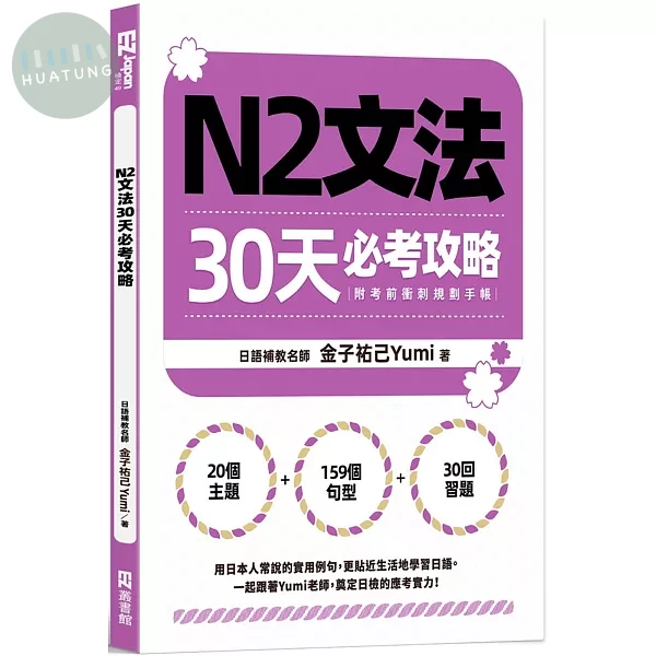 N2文法30天必考攻略（附考前衝刺規劃手帳） (1版)