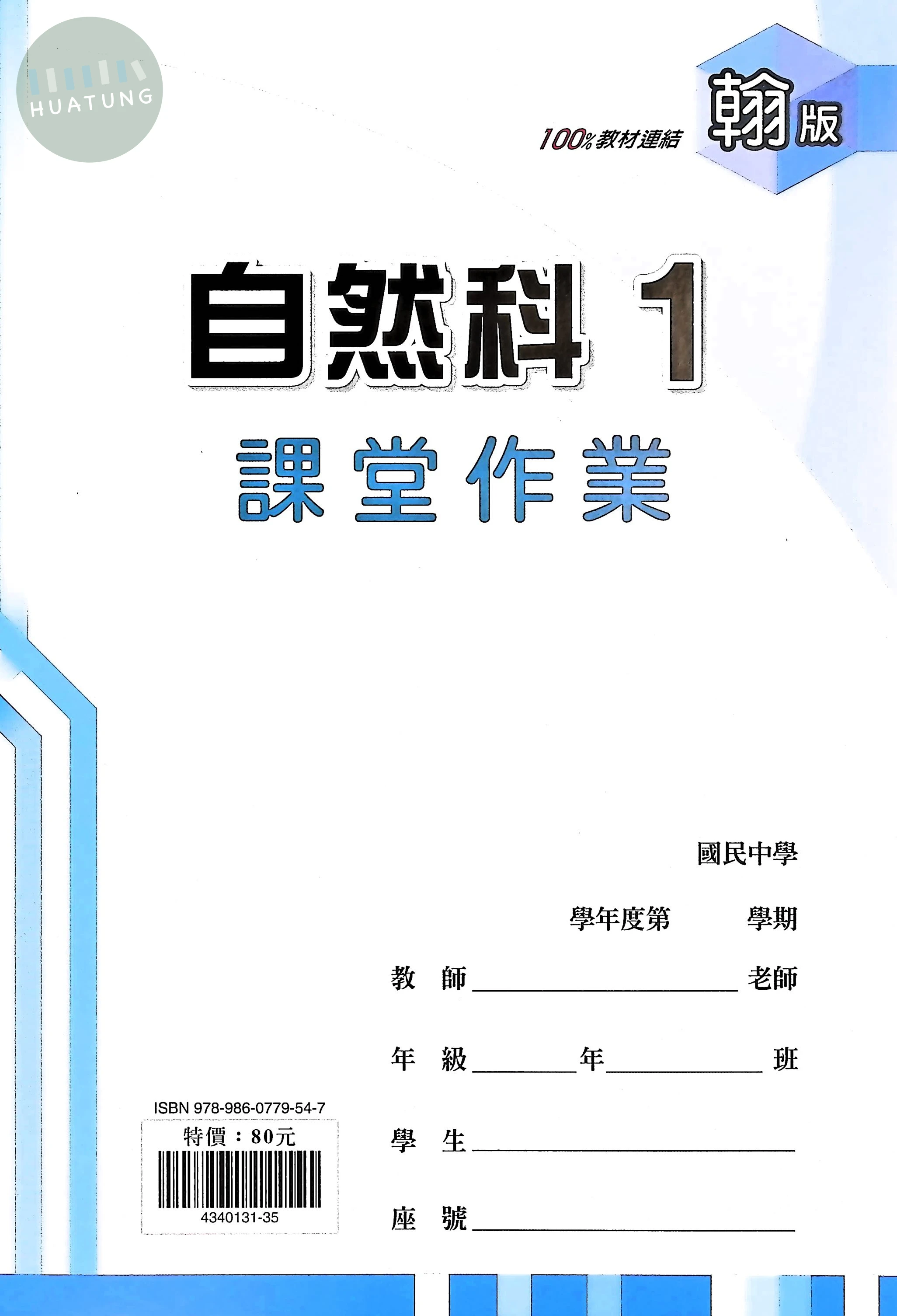 鼎甲國中 翰版課堂作業 自然1 