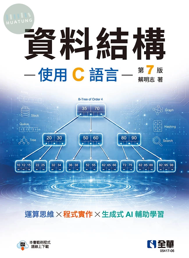資料結構－使用C語言(第七版) (7版)