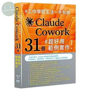 工作學習生活一手包辦 - Claude Cowork 31 個超好用範例實作 (1版)
