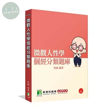 研究所分章題庫【微觀人性學個經】 (1版)