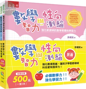 數學智力與性向測驗套書（全套2冊） 強化數理思維，讓孩子學習跨領域科目更有競爭力！ (1版)
