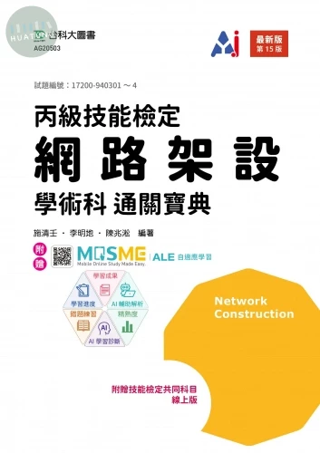 丙級網路架設學術科通關寶典 - 最新版(第十五版) - 附贈MOSME (15版)