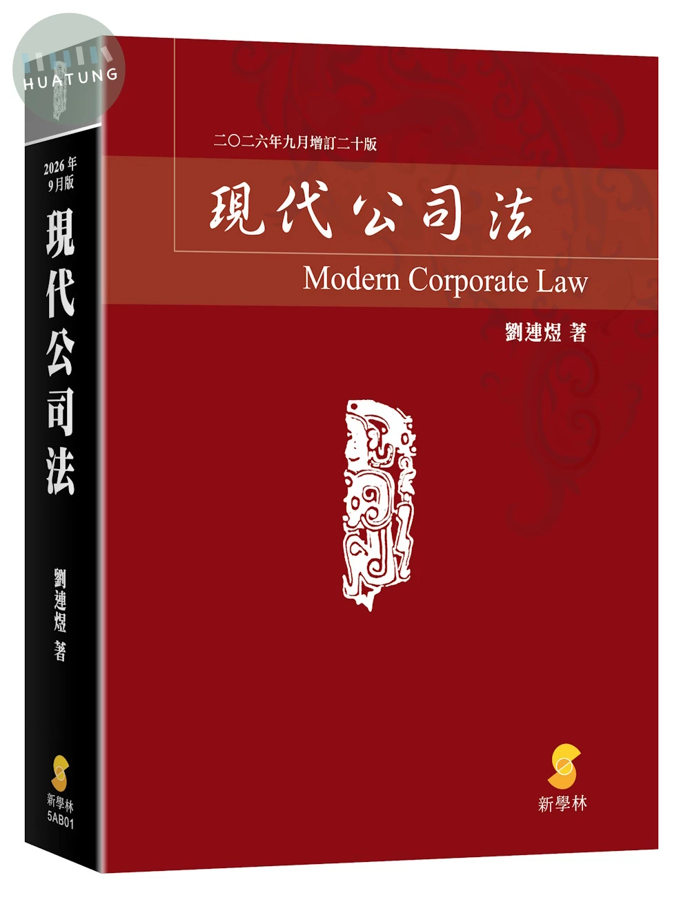 現代公司法 (20版)