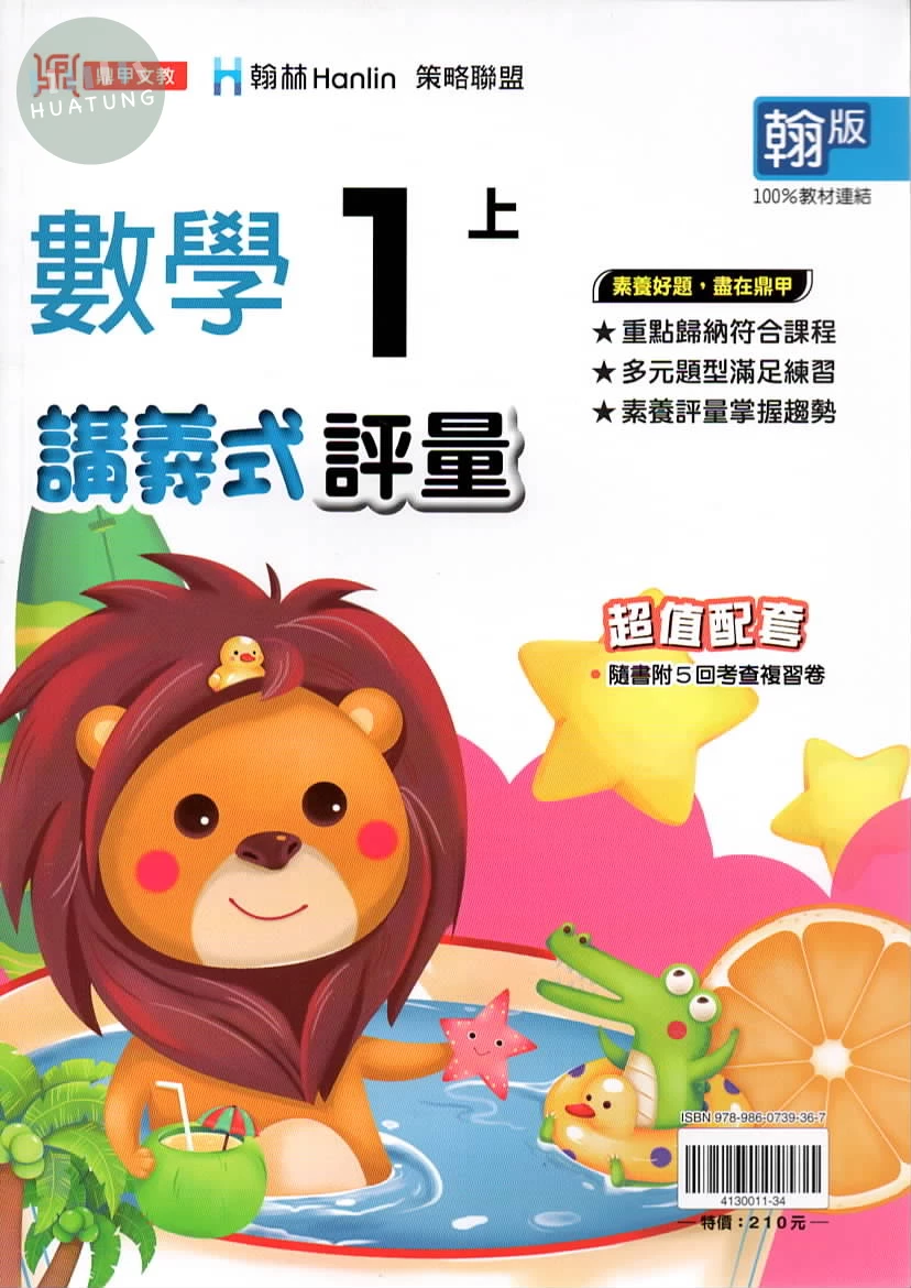 鼎甲國小 翰版講義式數學1(上) (1版)
