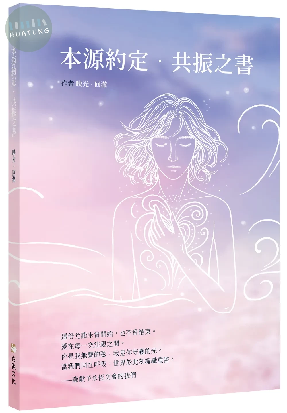 本源約定．共振之書 