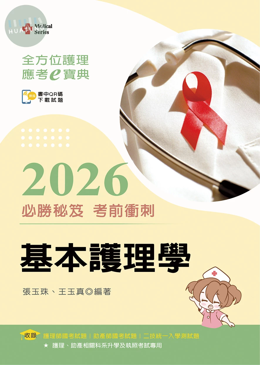 全方位護理應考ｅ寶典2026必勝秘笈考前衝刺─基本護理學 (18版)