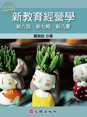 新教育經營學-新六說、新七略、新八要 