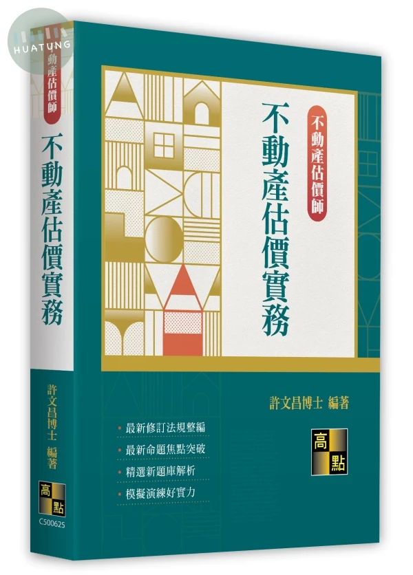 不動產估價實務 