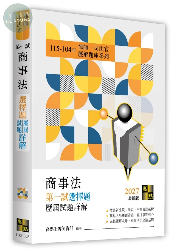 商事法一試選擇題詳解（115～104年） (8版)