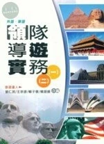 (舊版)領隊導遊－外語華語領隊導遊實務(一)(二)  三版 <鼎茂> 