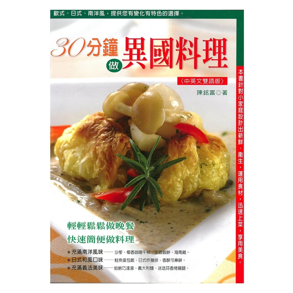 30分鐘做異國料理 (1版)