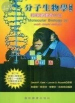 分子生物學: 輕輕鬆鬆學分生(Molecular Biology：Made Simple & Fun 3/E) (3版)
