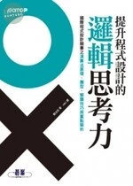 (絕版)提升程式設計的邏輯思考力 