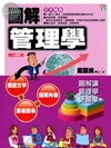 圖解管理學 (2版)