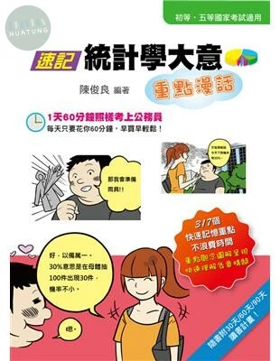 (舊版)速記統計學大意重點漫話(二版)<考用> (2版)