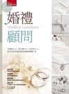 婚禮顧問 