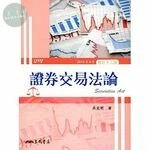 (舊版)證券交易法論(增訂十三版) <三民> (13版)