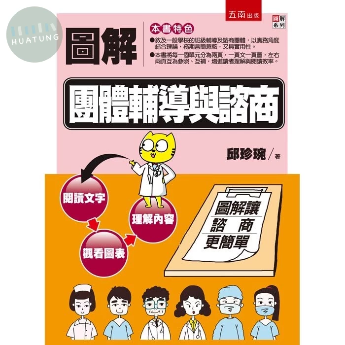 圖解團體輔導與諮商 