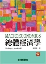 總體經濟學 (Macroeconomics,9/e) (9版)